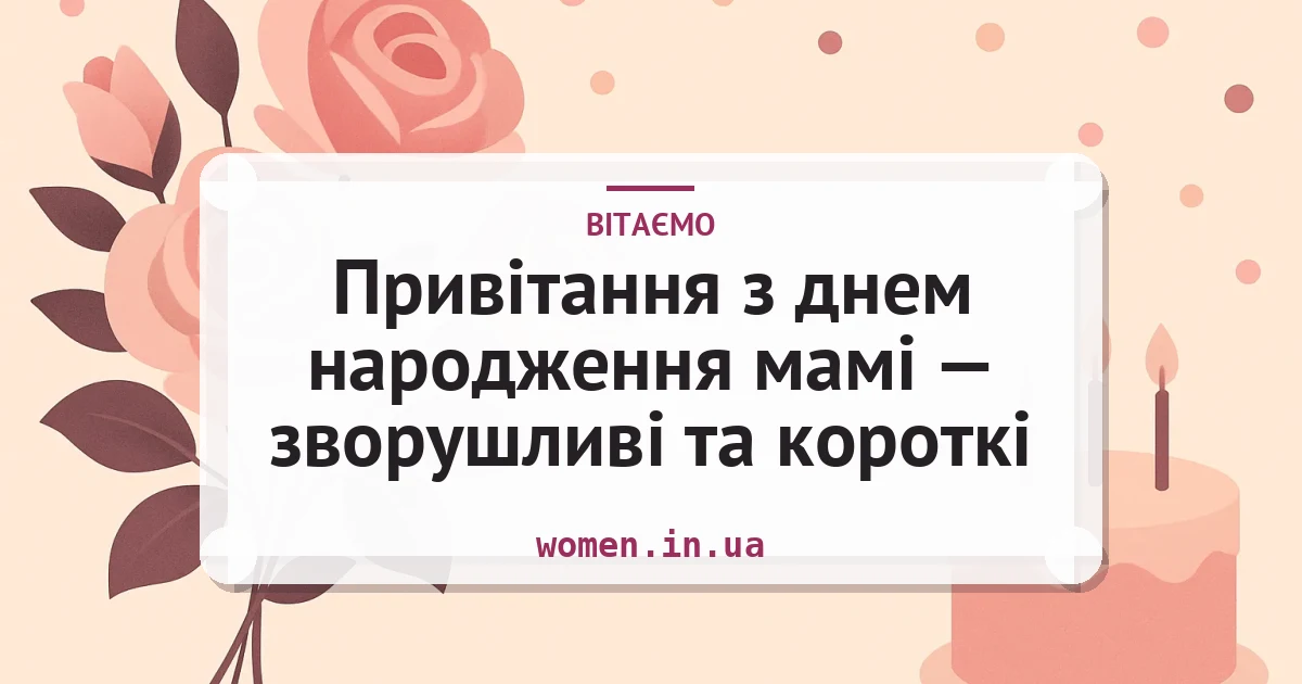 Привітання з днем народження мамі — зворушливі та короткі — листівка з підписом