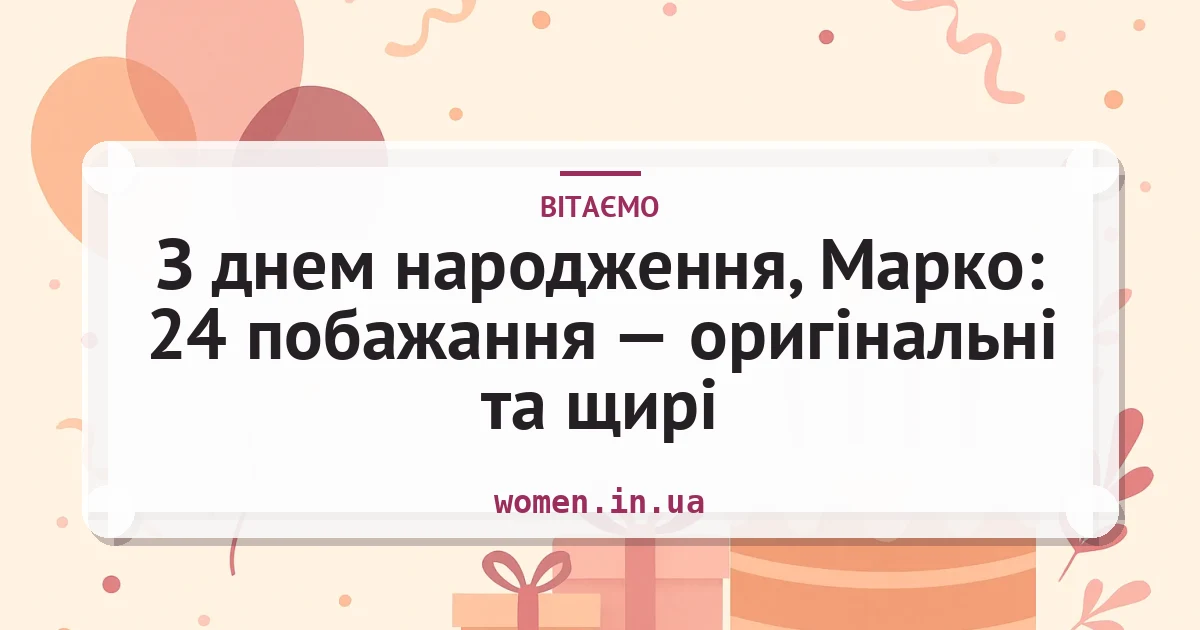 З днем народження, Марко: 24 побажання — оригінальні та щирі — листівка з підписом