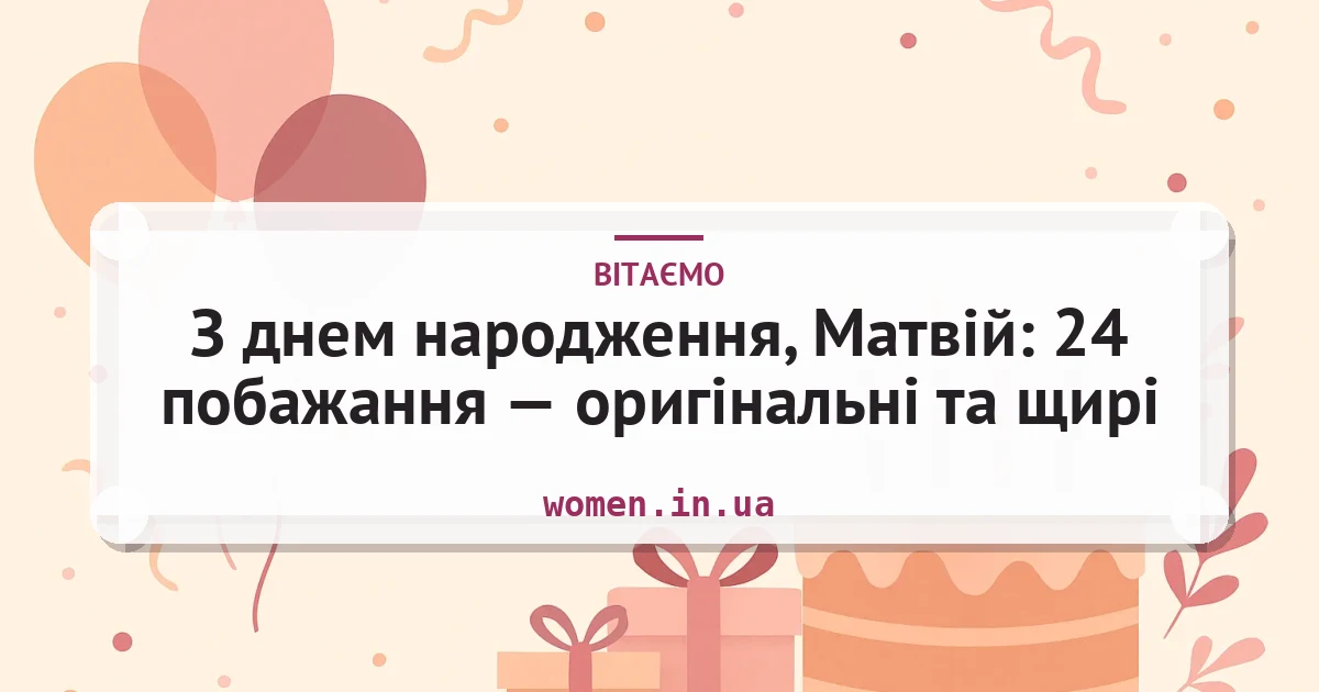 З днем народження, Матвій: 24 побажання — оригінальні та щирі — листівка з підписом