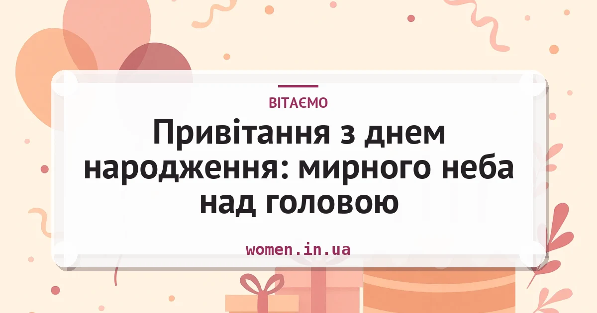 Привітання з днем народження: мирного неба над головою — листівка з підписом
