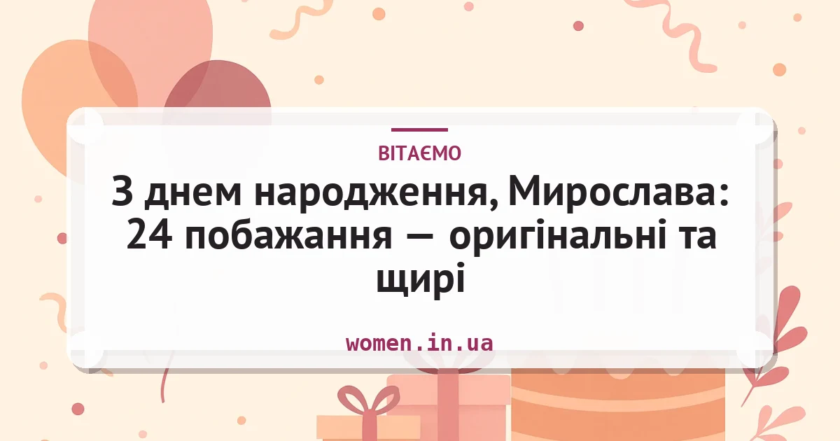 З днем народження, Мирослава: 24 побажання — оригінальні та щирі — листівка з підписом