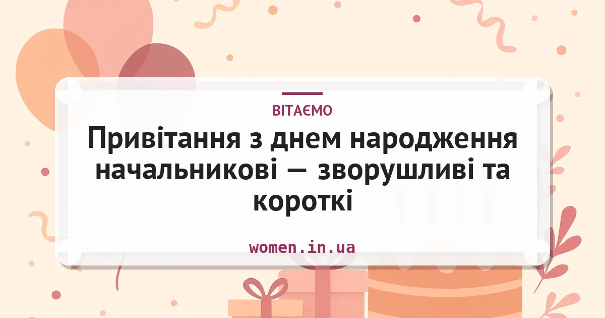Привітання з днем народження начальникові — зворушливі та короткі — листівка з підписом