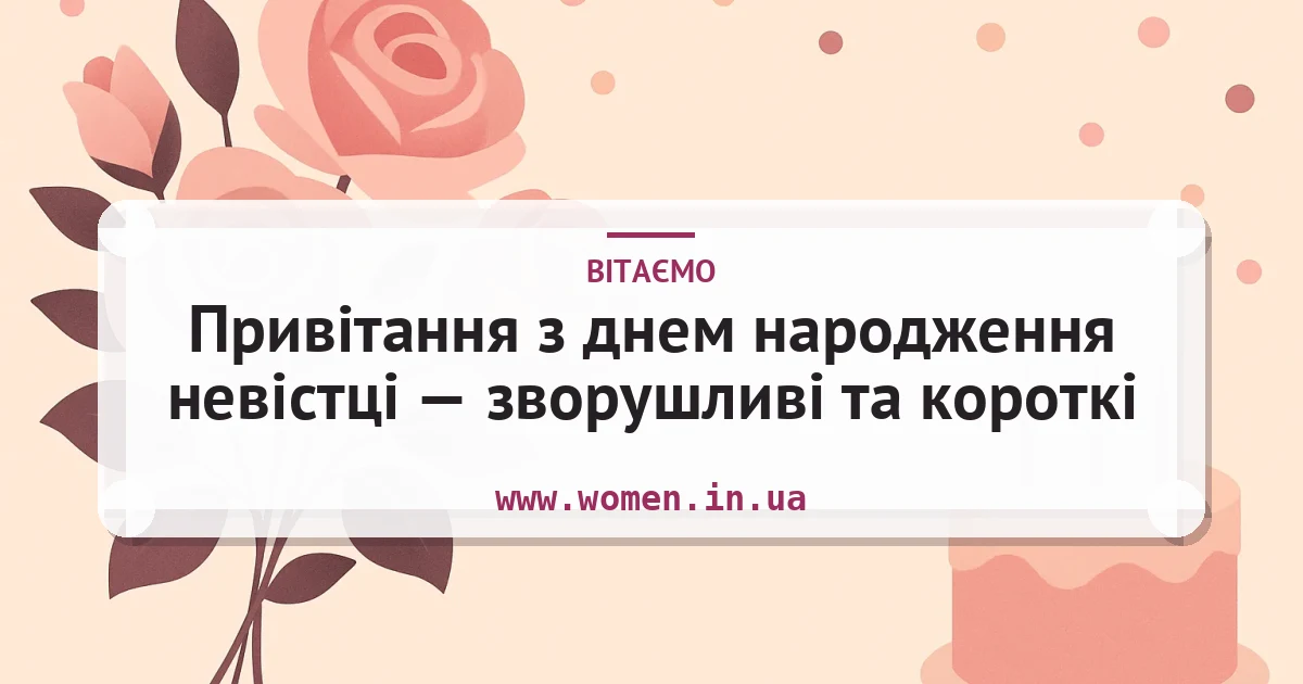Привітання з днем народження невістці — зворушливі та короткі — листівка з підписом