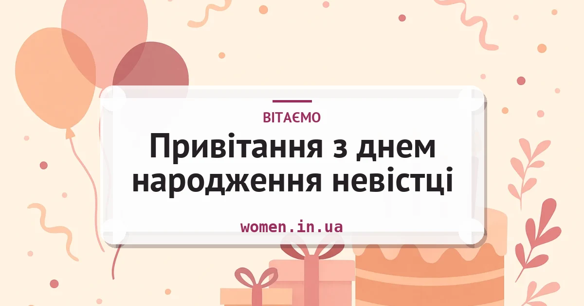 Привітання з днем народження невістці — листівка з підписом