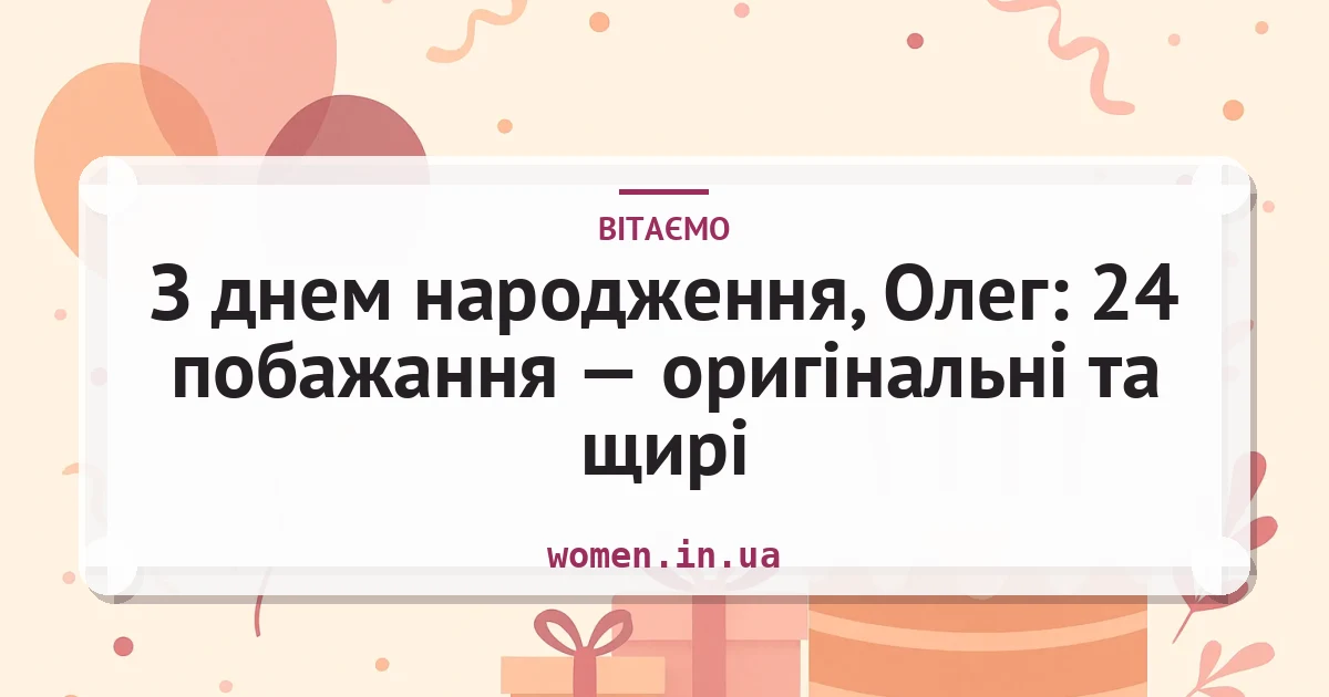 З днем народження, Олег: 24 побажання — оригінальні та щирі — листівка з підписом