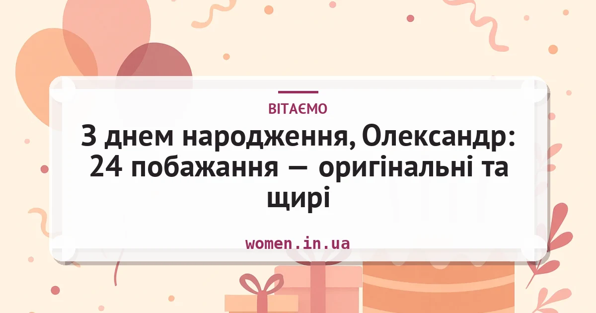 З днем народження, Олександр: 24 побажання — оригінальні та щирі — листівка з підписом
