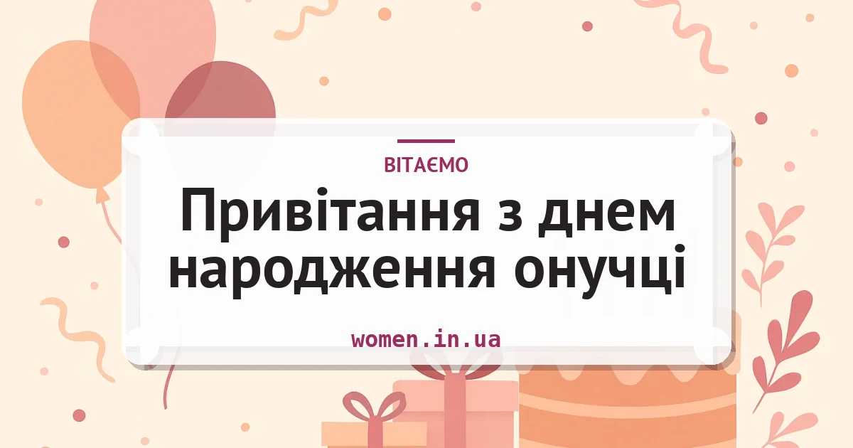 Привітання з днем народження онучці — листівка з підписом