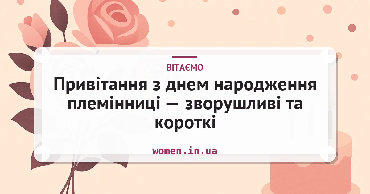 Привітання з днем народження племінниці — зворушливі та короткі — листівка з підписом