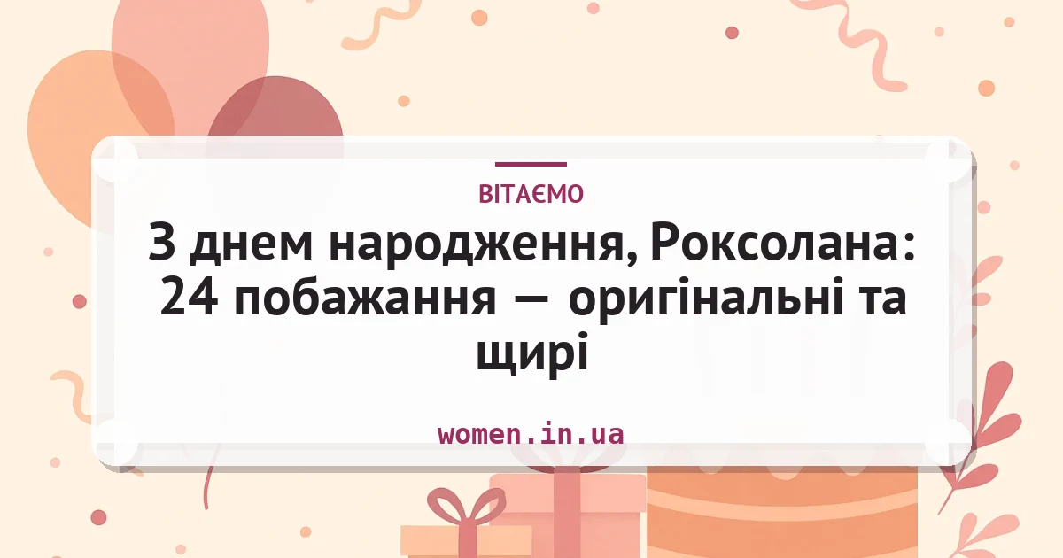 З днем народження, Роксолана: 24 побажання — оригінальні та щирі — листівка з підписом