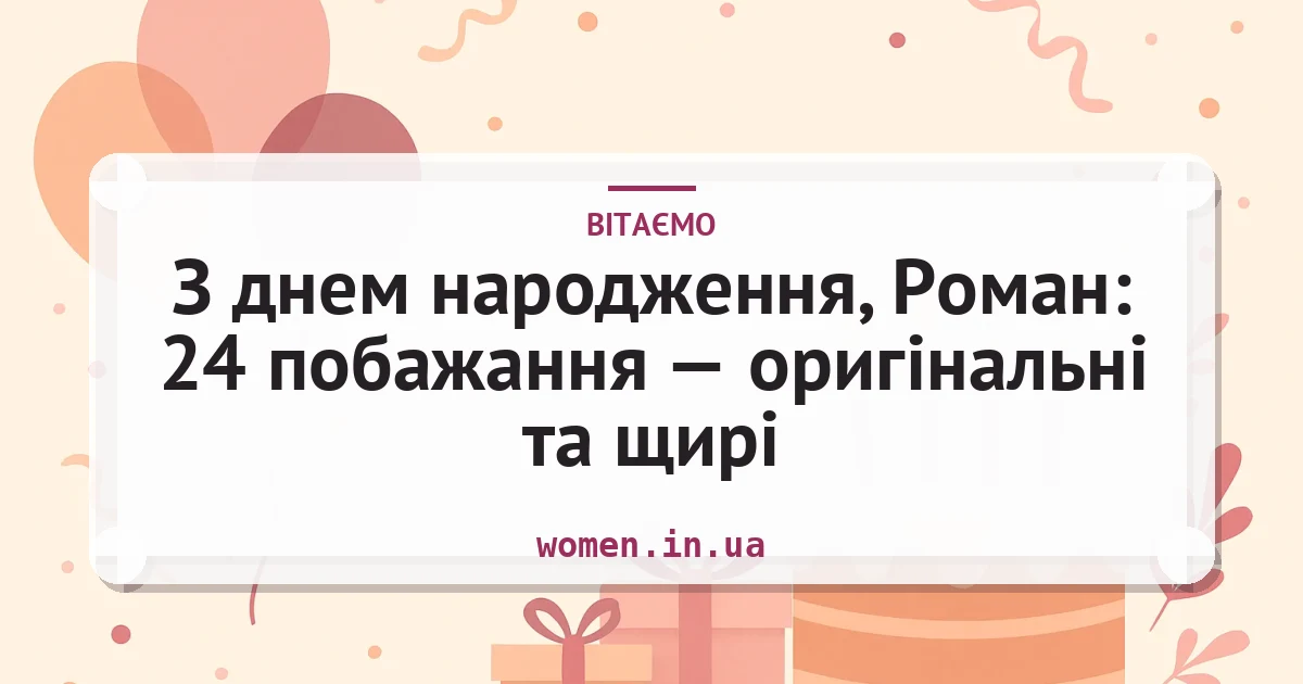 З днем народження, Роман: 24 побажання — оригінальні та щирі — листівка з підписом