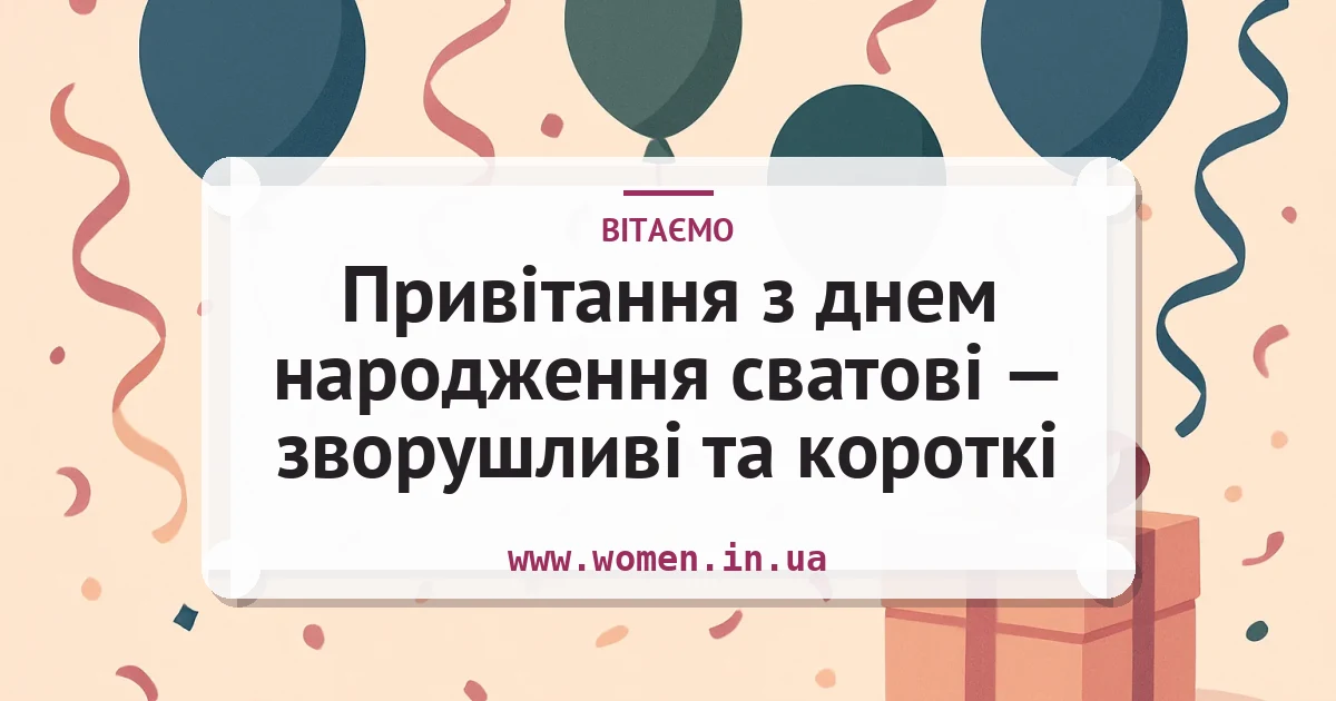 Привітання з днем народження сватові — зворушливі та короткі — листівка з підписом
