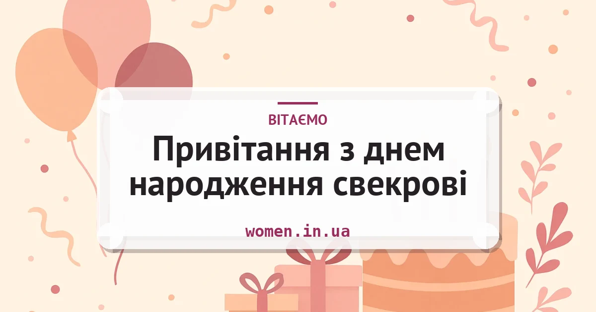 Привітання з днем народження свекрові — листівка з підписом