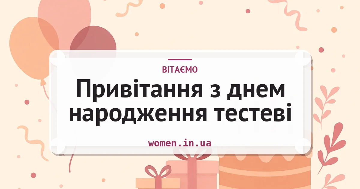Привітання з днем народження тестеві — листівка з підписом