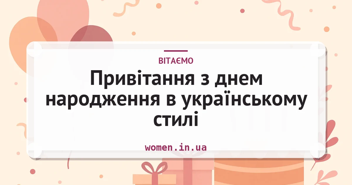 Привітання з днем народження в українському стилі — листівка з підписом