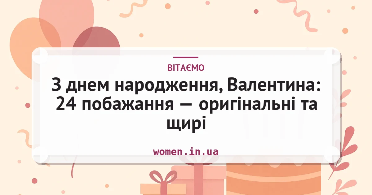 З днем народження, Валентина: 24 побажання — оригінальні та щирі — листівка з підписом