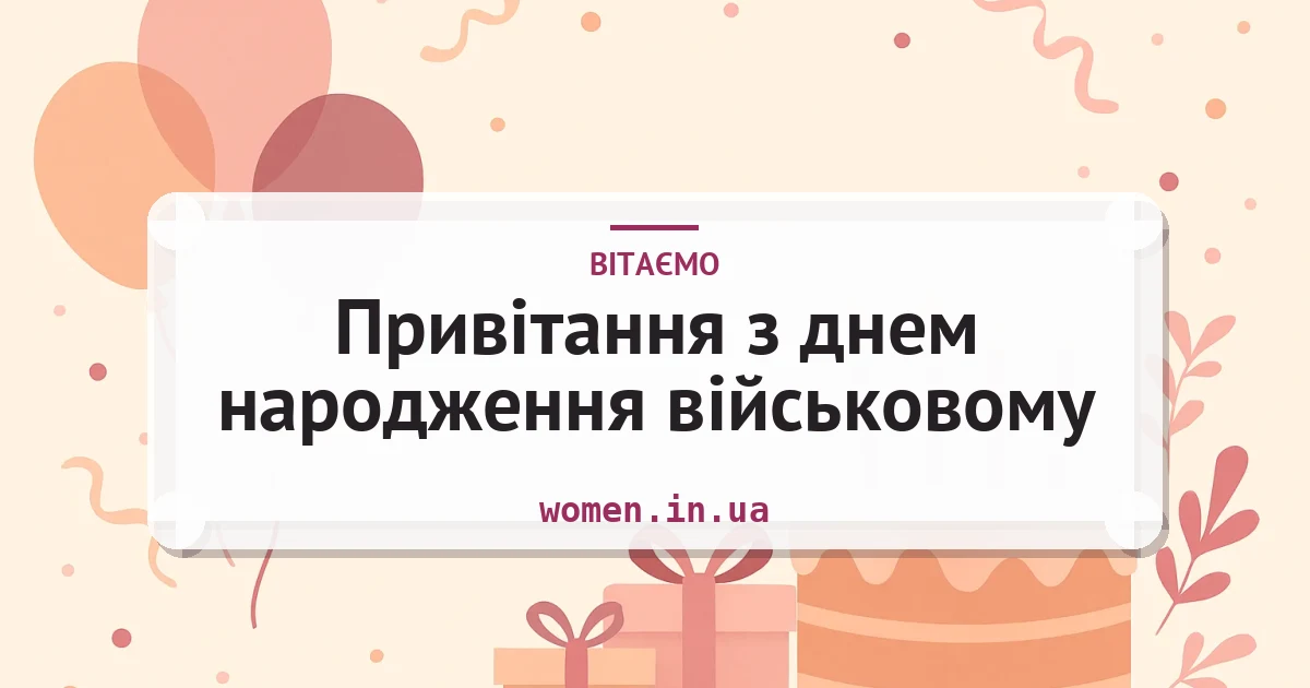 Привітання з днем народження військовому — листівка з підписом
