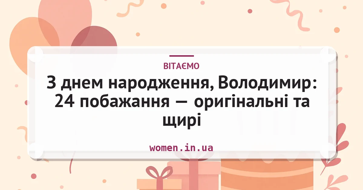 З днем народження, Володимир: 24 побажання — оригінальні та щирі — листівка з підписом