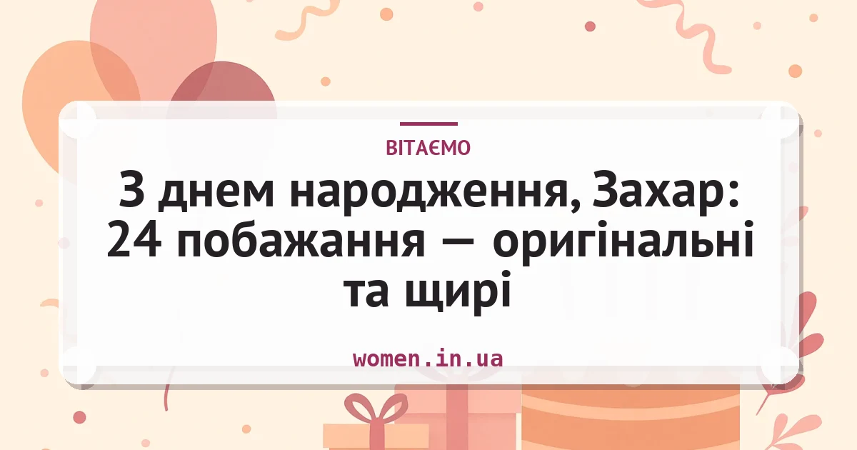 З днем народження, Захар: 24 побажання — оригінальні та щирі — листівка з підписом