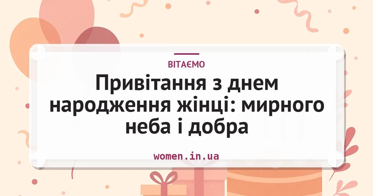 Привітання з днем народження жінці: мирного неба і добра — листівка з підписом
