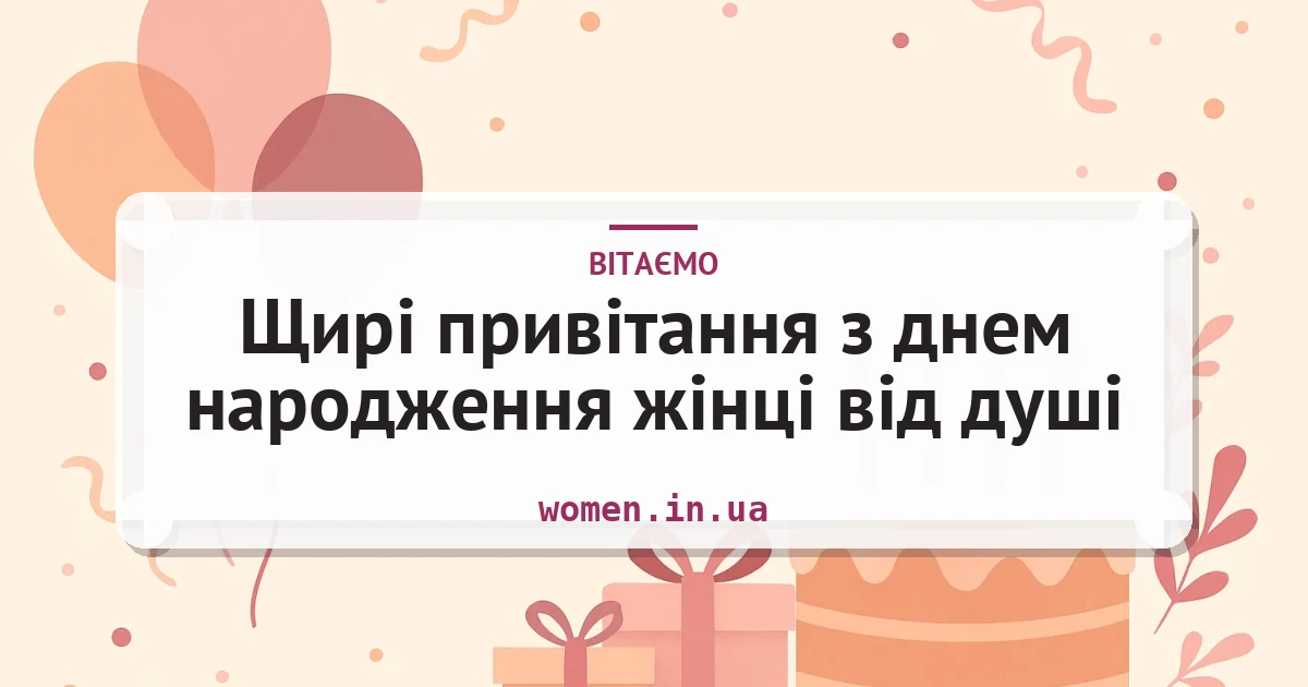 Щирі привітання з днем народження жінці від душі — листівка з підписом