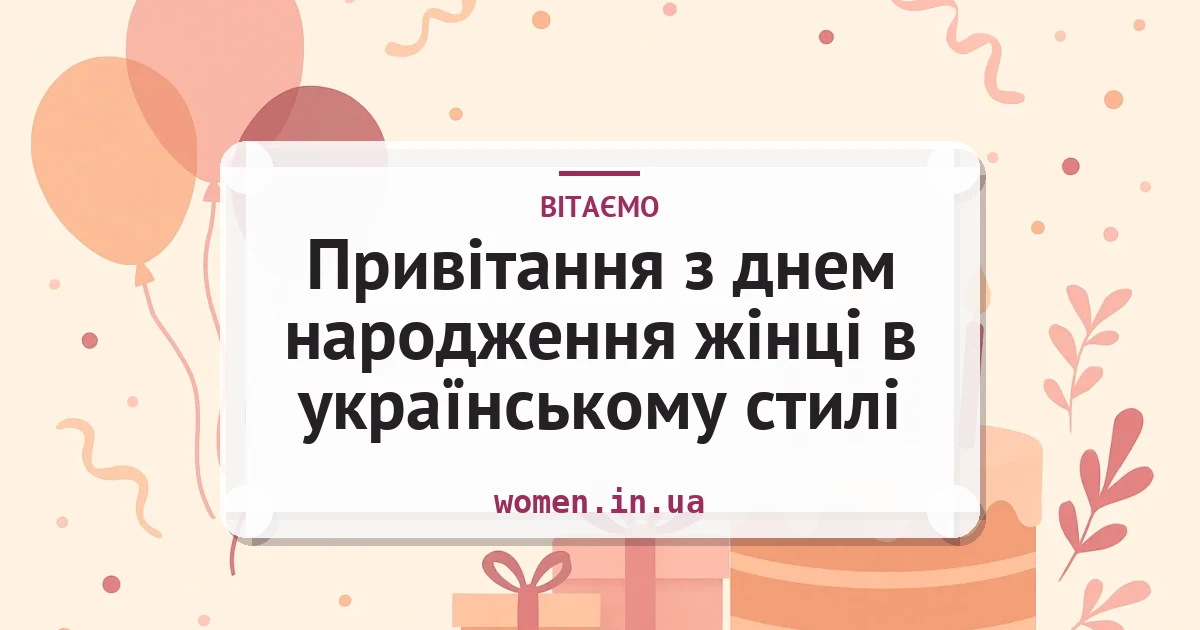 Привітання з днем народження жінці в українському стилі — листівка з підписом