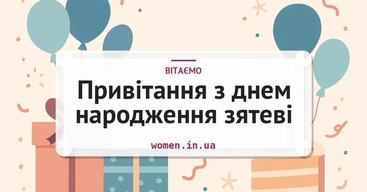 Привітання з днем народження зятеві — листівка з підписом