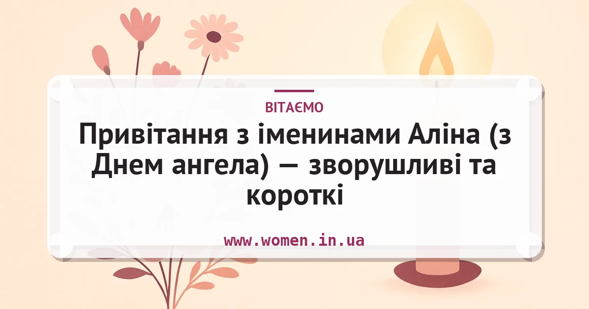 Привітання з іменинами Аліна (з Днем ангела) — зворушливі та короткі — листівка з підписом
