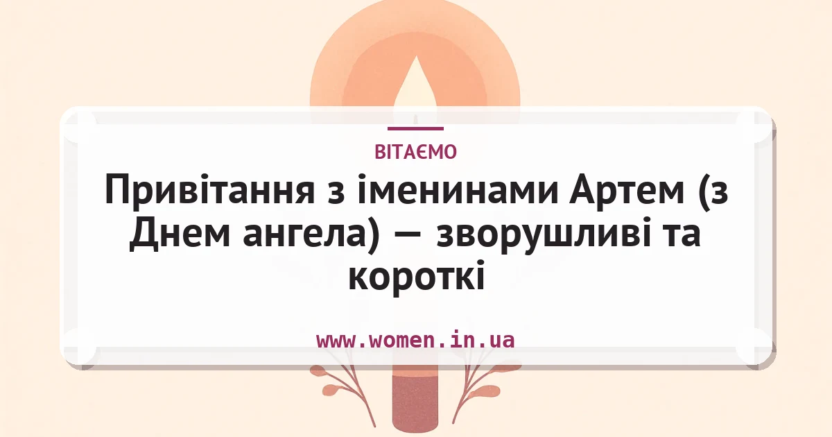 Привітання з іменинами Артем (з Днем ангела) — зворушливі та короткі — листівка з підписом