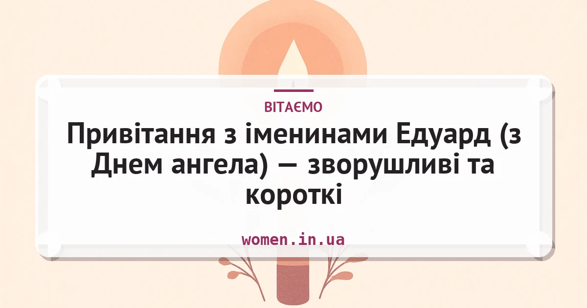 Привітання з іменинами Едуард (з Днем ангела) — зворушливі та короткі — листівка з підписом