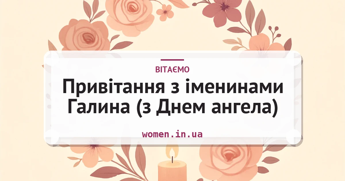 Привітання з іменинами Галина (з Днем ангела) — листівка з підписом