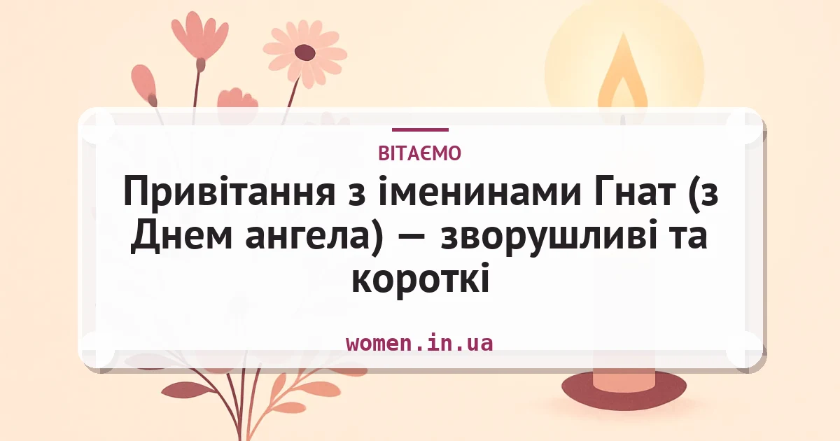 Привітання з іменинами Гнат (з Днем ангела) — зворушливі та короткі — листівка з підписом