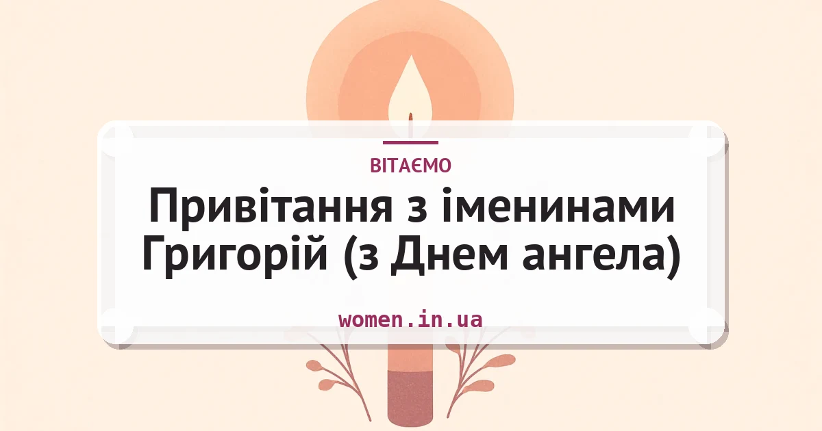 Привітання з іменинами Григорій (з Днем ангела) — листівка з підписом