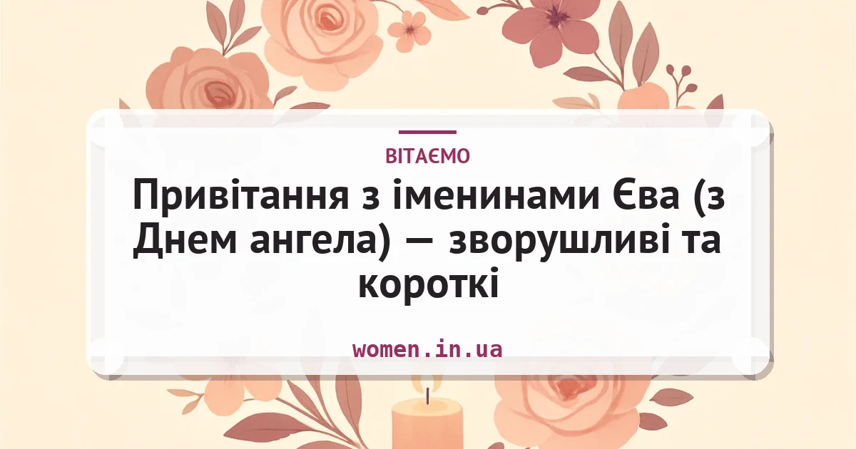 Привітання з іменинами Єва (з Днем ангела) — зворушливі та короткі — листівка з підписом