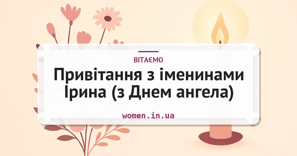 Привітання з іменинами Ірина (з Днем ангела) — листівка з підписом