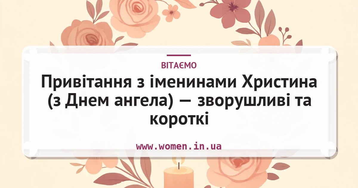 Привітання з іменинами Христина (з Днем ангела) — зворушливі та короткі — листівка з підписом