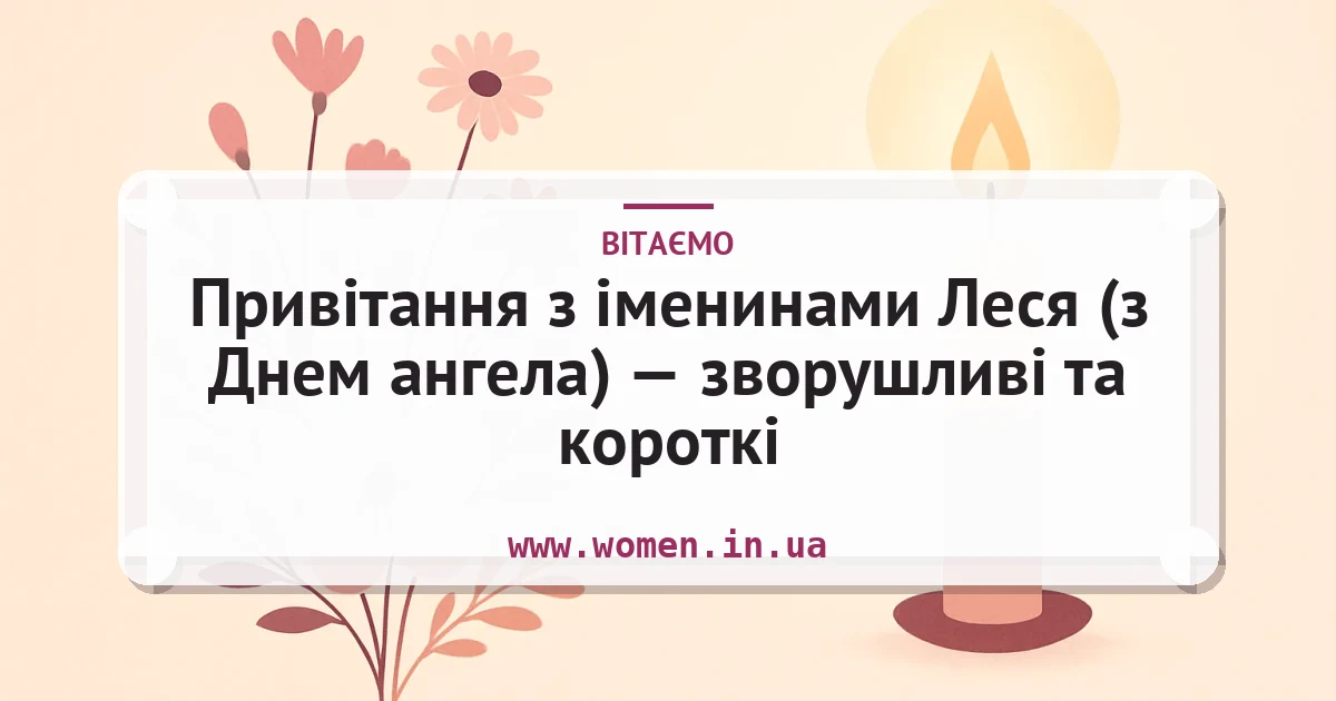 Привітання з іменинами Леся (з Днем ангела) — зворушливі та короткі — листівка з підписом