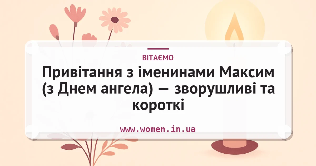 Привітання з іменинами Максим (з Днем ангела) — зворушливі та короткі — листівка з підписом