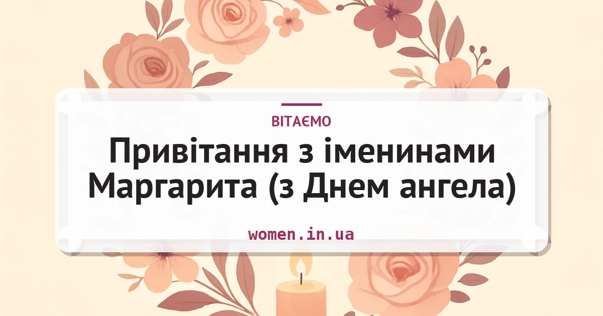 Привітання з іменинами Маргарита (з Днем ангела) — листівка з підписом