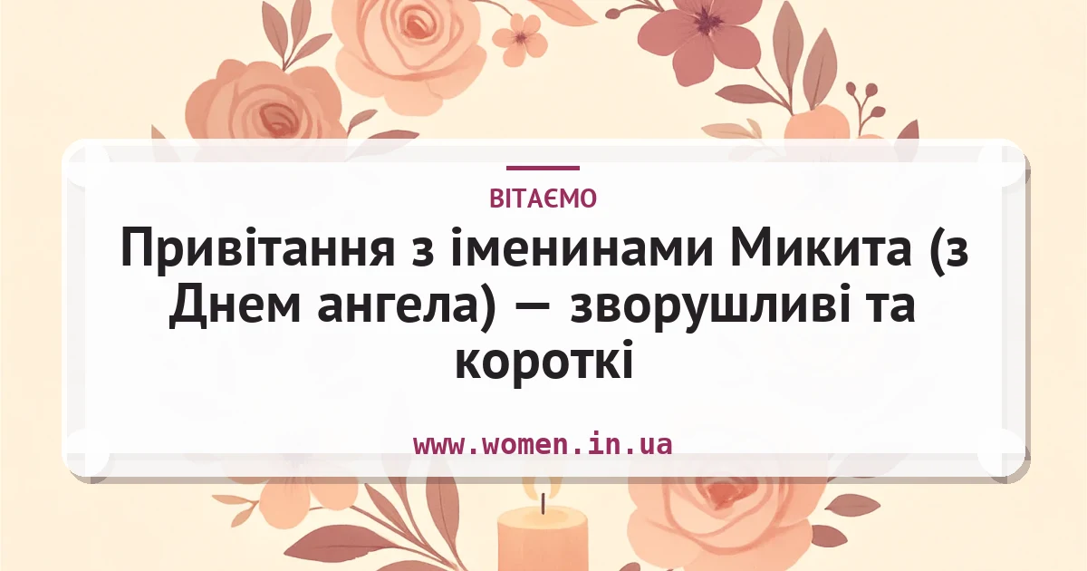 Привітання з іменинами Микита (з Днем ангела) — зворушливі та короткі — листівка з підписом