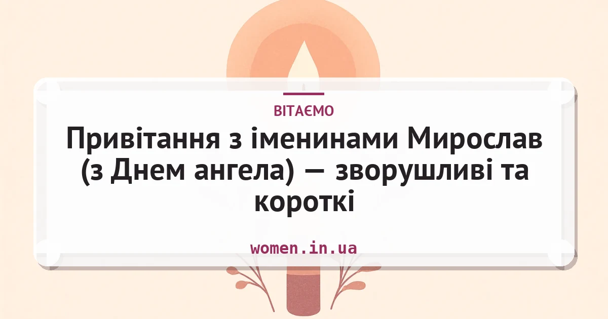 Привітання з іменинами Мирослав (з Днем ангела) — зворушливі та короткі — листівка з підписом