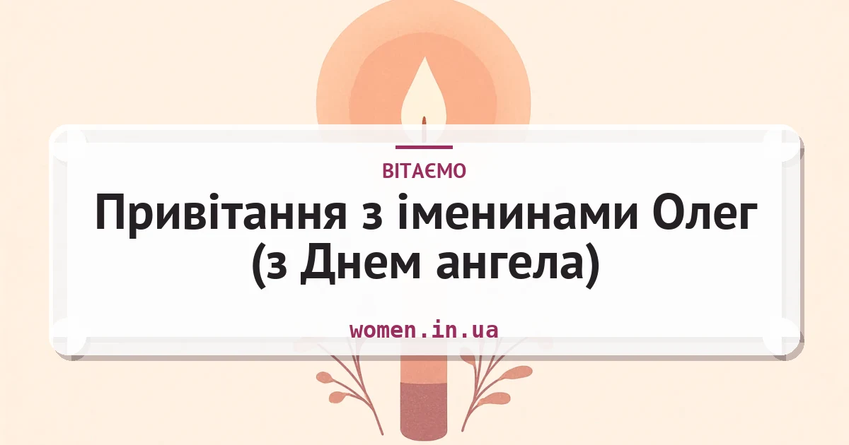 Привітання з іменинами Олег (з Днем ангела) — листівка з підписом