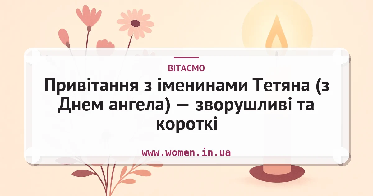 Привітання з іменинами Тетяна (з Днем ангела) — зворушливі та короткі — листівка з підписом