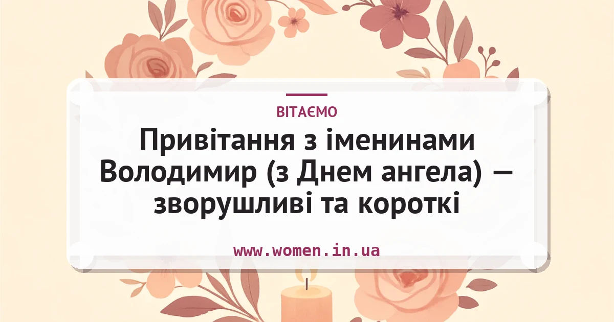 Привітання з іменинами Володимир (з Днем ангела) — зворушливі та короткі — листівка з підписом