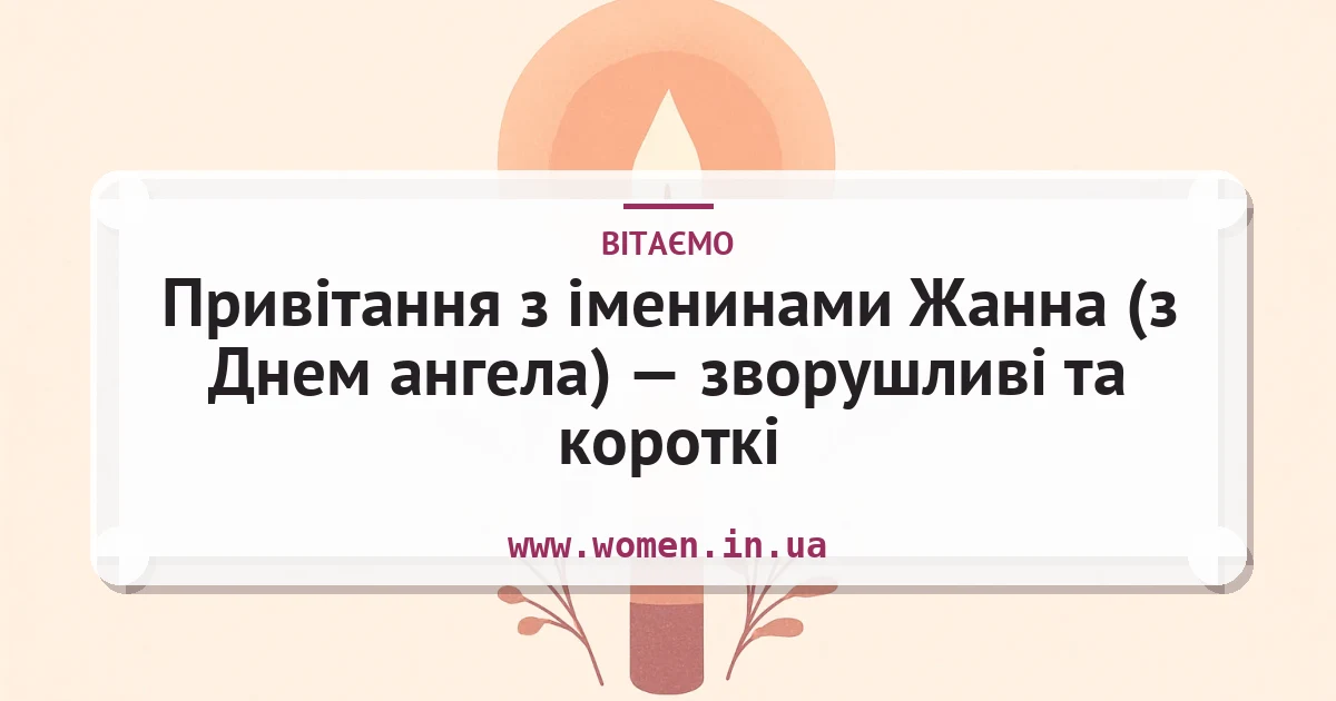 Привітання з іменинами Жанна (з Днем ангела) — зворушливі та короткі — листівка з підписом