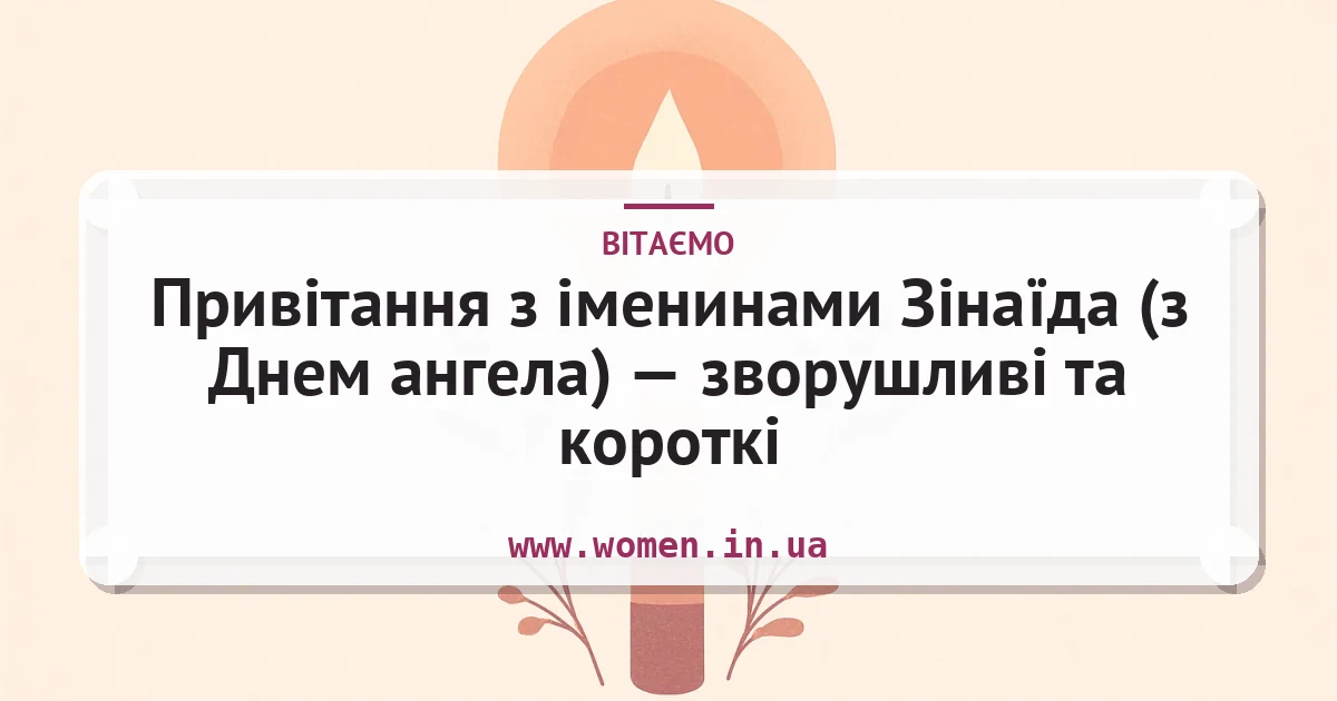 Привітання з іменинами Зінаїда (з Днем ангела) — зворушливі та короткі — листівка з підписом
