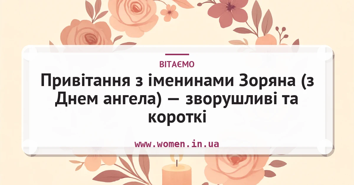 Привітання з іменинами Зоряна (з Днем ангела) — зворушливі та короткі — листівка з підписом