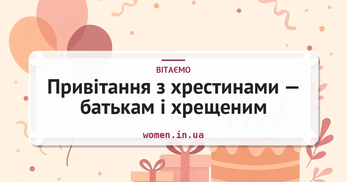 Привітання з хрестинами — батькам і хрещеним — листівка з підписом
