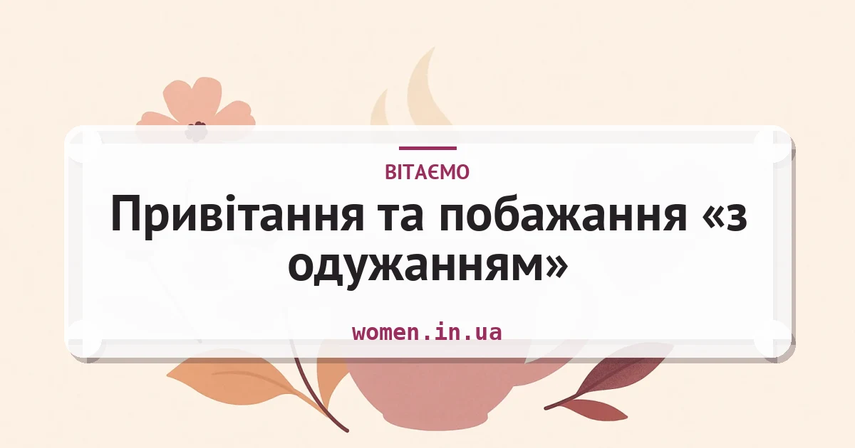 Привітання та побажання «з одужанням» — зворушливі та короткі — листівка з підписом