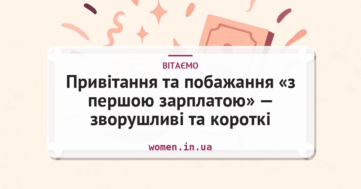 Привітання та побажання «з першою зарплатою» — зворушливі та короткі — листівка з підписом