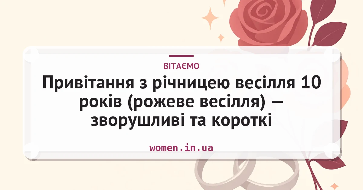 Привітання з річницею весілля 10 років (рожеве весілля) — зворушливі та короткі — листівка з підписом